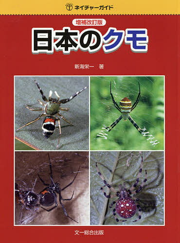 【期間限定！最安値挑戦】 日本のクモ／新海栄一 科学・医学・技術