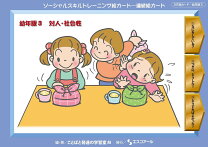 楽天市場】ソーシャルスキルトレーニング絵カード 幼年の通販