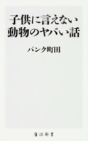 子供に言えない動物のヤバい話／パンク町田【3000円以上送料無料】