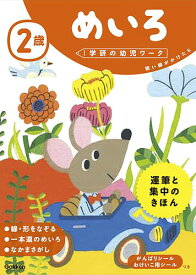 2歳めいろ 短い線がかけたら【3000円以上送料無料】