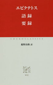 語録 要録／エピクテトス／鹿野治助【3000円以上送料無料】