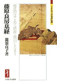 藤原良房・基経 藤氏のはじめて摂政・関白したまう／瀧浪貞子【3000円以上送料無料】