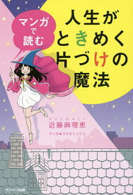 マンガで読む人生がときめく片づけの魔法／近藤麻理恵／ウラモトユウコ【3000円以上送料無料】