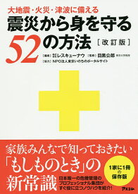 震災から身を守る52の方法 大地震・火災・津波に備える／レスキューナウ／目黒公郎【3000円以上送料無料】