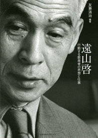 遠山啓 行動する数楽者の思想と仕事／友兼清治／遠山啓【3000円以上送料無料】