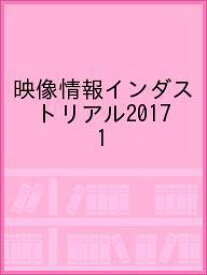 映像情報インダストリアル2017 1【3000円以上送料無料】