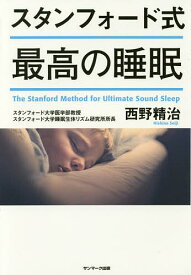 スタンフォード式最高の睡眠／西野精治【3000円以上送料無料】