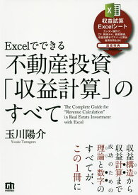 Excelでできる不動産投資「収益計算」のすべて／玉川陽介【3000円以上送料無料】
