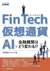 FinTech・仮想通貨・AIで金融機関はどう変わる!?／KPMGジャパン【3000円以上送料無料】