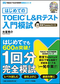 はじめてのTOEIC L&Rテスト入門模試 教官Tommyコース／大里秀介【3000円以上送料無料】