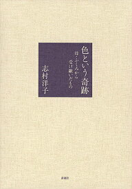 色という奇跡 母・ふくみから受け継いだもの／志村洋子【3000円以上送料無料】