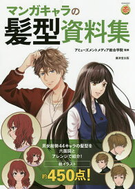 マンガキャラの髪型資料集／アミューズメントメディア総合学院【3000円以上送料無料】