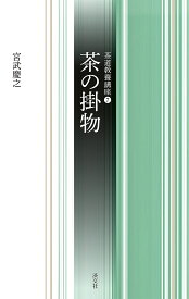 茶の掛物／宮武慶之【3000円以上送料無料】