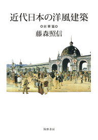 近代日本の洋風建築 栄華篇／藤森照信【3000円以上送料無料】