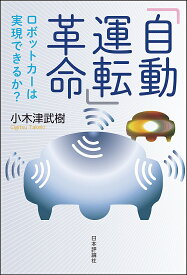 「自動運転」革命 ロボットカーは実現できるか?／小木津武樹【3000円以上送料無料】