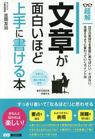 超解文章が面白いほど上手に書ける本／吉岡友治【3000円以上送料無料】