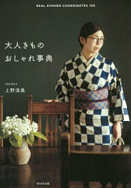 大人きものおしゃれ事典 REAL KIMONO COORDINATES 100／上野淳美【3000円以上送料無料】