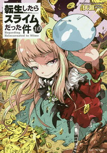 転生したらスライムだった件 小説の通販 価格比較 価格 Com