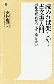 読めれば楽しい!古文書入門 利休・歌麿・芭蕉の“くずし字”を読む／小林正博【3000円以上送料無料】