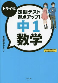 トライ式定期テスト得点アップ!中1数学／家庭教師のトライ【3000円以上送料無料】