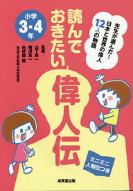 読んでおきたい偉人伝 先生が選んだ!日本と世界の偉人12人の物語 小学3・4年 ミニミニ人物伝つき／山下真一／梅澤真一／由井薗健【3000円以上送料無料】