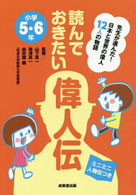 読んでおきたい偉人伝 先生が選んだ!日本と世界の偉人12人の物語 小学5・6年 ミニミニ人物伝つき／山下真一／梅澤真一／由井薗健【3000円以上送料無料】