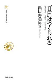 「自白」はつくられる 冤罪事件に出会った心理学者／浜田寿美男【3000円以上送料無料】