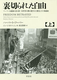 裏切られた自由 フーバー大統領が語る第二次世界大戦の隠された歴史とその後遺症 上／ハーバート・フーバー／ジョージ・H・ナッシュ／渡辺惣樹【3000円以上送料無料】