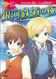 銀河鉄道の夜 かけがえのない親友と、ふしぎな鉄道の旅へ!／宮沢賢治／芝田勝茂／戸部淑【3000円以上送料無料】