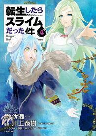 転生したらスライムだった件 4／伏瀬／川上泰樹【3000円以上送料無料】