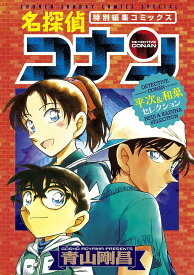 名探偵コナン平次&和葉セレクション 特別編集コミックス／青山剛昌【3000円以上送料無料】