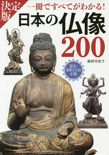 日本の仏像２００ 一冊ですべてがわかる！ PHOTO ＆ ILLUSTRATION／薬師寺君子【3000円以上送料無料】