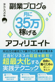 副業ブログで月に35万稼げるアフィリエイト／タクスズキ【3000円以上送料無料】