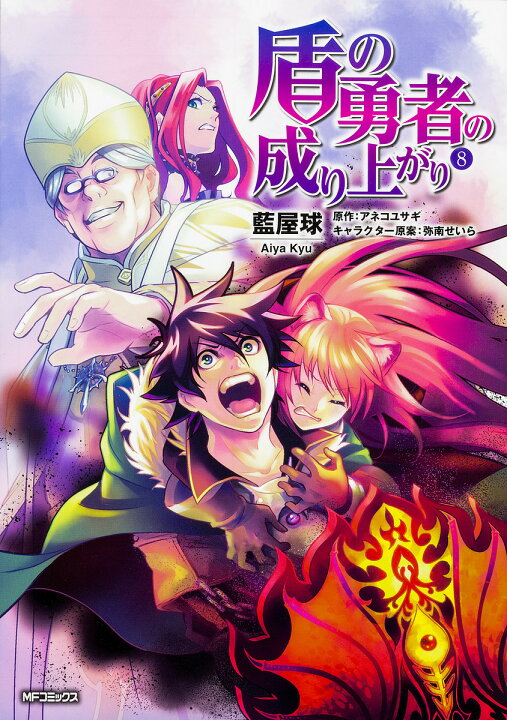楽天市場 盾の勇者の成り上がり 8 藍屋球 アネコユサギ 3000円以上送料無料 Bookfan 1号店 楽天市場店 楽天市場 盾の勇者の成り上がり 8 藍屋球 アネコユサギ 3000円以上送料無料 Bookfan 1号店 楽天市場店