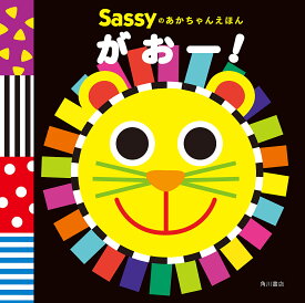 Sassyのあかちゃんえほんがおー!／SassyDADWAY／LaZOO／子供／絵本【3000円以上送料無料】