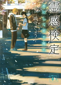 霊感検定 〔3〕／織守きょうや【3000円以上送料無料】