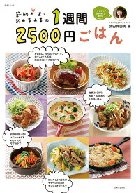 楽天市場 一週間 献立 節約 本の通販