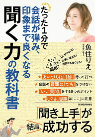 たった1分で会話が弾み、印象まで良くなる聞く力の教科書／魚住りえ【3000円以上送料無料】