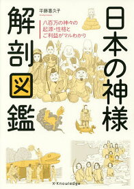 日本の神様解剖図鑑／平藤喜久子【3000円以上送料無料】