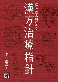 症状・疾患別にみる漢方治療指針／幸井俊高／日経ドラッグインフォメーション【3000円以上送料無料】