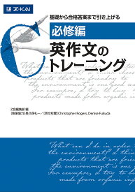 英作文のトレーニング 必修編／ChristopherRogers／DeniseFukuda【3000円以上送料無料】