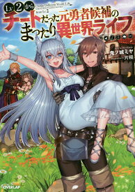 Lv2からチートだった元勇者候補のまったり異世界ライフ／鬼ノ城ミヤ【3000円以上送料無料】