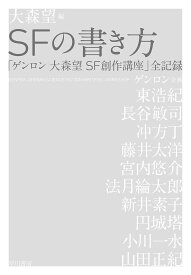 SFの書き方 「ゲンロン大森望SF創作講座」全記録／大森望／東浩紀【3000円以上送料無料】