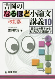 吉岡のなるほど小論文講義10 書き方の基本からビジュアル課題まで／吉岡友治【3000円以上送料無料】