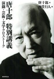 唐十郎特別講義 演劇・芸術・文学クロストーク／唐十郎／西堂行人【3000円以上送料無料】