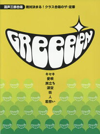 絶対決まる!クラス合唱のザ・定番GReeeeN【3000円以上送料無料】