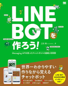 LINE BOTを作ろう! Messaging APIを使ったチャットボットの基礎と利用例／立花翔【3000円以上送料無料】