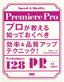 Premiere Proプロが教える知っておくべき効率&品質アップテクニック!／石坂アツシ【3000円以上送料無料】