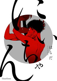 にいちゃん／はらだ【3000円以上送料無料】