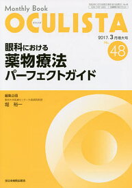 OCULISTA Monthly Book No.48(2017-3月増大号)／村上晶／主幹高橋浩【3000円以上送料無料】